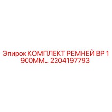 Оригинальные ремни Epiroc 2204197793 для буровых установок