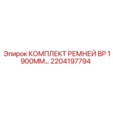 2204197794 КОМПЛЕКТ РЕМНЕЙ BP 1900MM Epiroc
