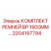 Ремни ГРМ для буровых машин Epiroc 2204197794