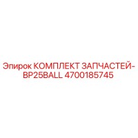 4700185745 КОМПЛЕКТ ЗАПЧАСТЕЙ-BP25BALL Epiroc
