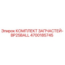 Оригинальные детали BP25BALL производства Epiroc артикул 4700185745