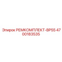 4700183535 РЕМКОМПЛЕКТ-BP55 Epiroc
