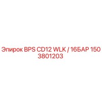 1503801203 BPS CD12 WLK / 16БАР Epiroc