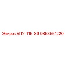 9853551220 БПУ-115-89 Epiroc