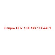 9852054401 БПУ-900 Epiroc