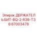 87003478 ДЕРЖАТЕЛЬ БИТ-BQ-2-R38-T38 Epiroc