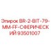 93501007 BR-2-BIT-79-MM-FF-СФЕРИЧЕСКИЙ Epiroc