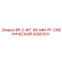93501011 BR-2-BIT-95-MM-FF-СФЕРИЧЕСКИЙ Epiroc