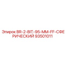 93501011 BR-2-BIT-95-MM-FF-СФЕРИЧЕСКИЙ Epiroc