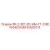 93501011 BR-2-BIT-95-MM-FF-СФЕРИЧЕСКИЙ Epiroc