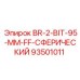 93501011 BR-2-BIT-95-MM-FF-СФЕРИЧЕСКИЙ Epiroc
