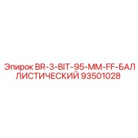 93501028 BR-3-BIT-95-MM-FF-БАЛЛИСТИЧЕСКИЙ Epiroc