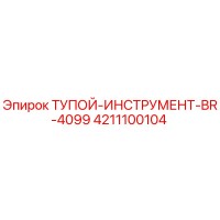4211100104 ТУПОЙ-ИНСТРУМЕНТ-BR-4099 Epiroc