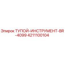 4211100104 ТУПОЙ-ИНСТРУМЕНТ-BR-4099 Epiroc
