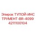 4211100104 ТУПОЙ-ИНСТРУМЕНТ-BR-4099 Epiroc