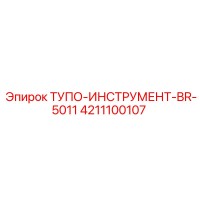 4211100107 ТУПО-ИНСТРУМЕНТ-BR-5011 Epiroc