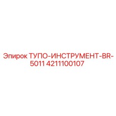 4211100107 ТУПО-ИНСТРУМЕНТ-BR-5011 Epiroc