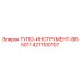 4211100107 ТУПО-ИНСТРУМЕНТ-BR-5011 Epiroc