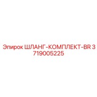 3719005225 ШЛАНГ-КОМПЛЕКТ-BR Epiroc