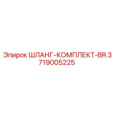 3719005225 ШЛАНГ-КОМПЛЕКТ-BR Epiroc