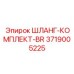 3719005225 ШЛАНГ-КОМПЛЕКТ-BR Epiroc