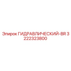 ГИДРАВЛИЧЕСКИЙ-BR НАСОС 3222323800 Epiroc