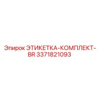 3371821093 ЭТИКЕТКА-КОМПЛЕКТ-BR Epiroc
