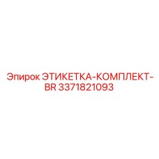 3371821093 ЭТИКЕТКА-КОМПЛЕКТ-BR Epiroc