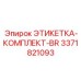 3371821093 ЭТИКЕТКА-КОМПЛЕКТ-BR Epiroc