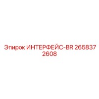 2658372608 ИНТЕРФЕЙС-BR Epiroc