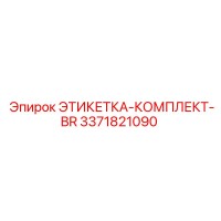 3371821090 ЭТИКЕТКА-КОМПЛЕКТ-BR Epiroc