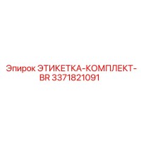 3371821091 ЭТИКЕТКА-КОМПЛЕКТ-BR Epiroc
