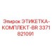 3371821091 ЭТИКЕТКА-КОМПЛЕКТ-BR Epiroc
