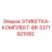 3371821092 ЭТИКЕТКА-КОМПЛЕКТ-BR Epiroc