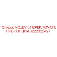 3222322427 МОДУЛЬ ПЕРЕКЛЮЧАТЕЛЯ BR ОПЦИЯ Epiroc