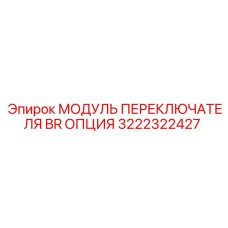 Программируемый модуль управления 3222322427 Epiroc для буровых систем