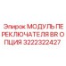 Программируемый модуль управления 3222322427 Epiroc для буровых систем