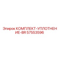 57553596 КОМПЛЕКТ-УПЛОТНЕНИЕ-BR Epiroc