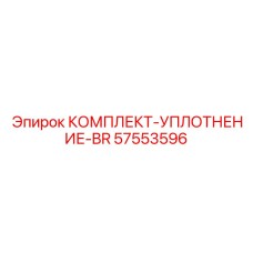 57553596 КОМПЛЕКТ-УПЛОТНЕНИЕ-BR Epiroc