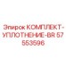 57553596 КОМПЛЕКТ-УПЛОТНЕНИЕ-BR Epiroc