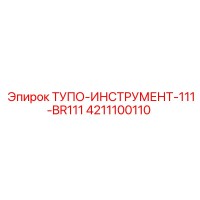 4211100110 ТУПО-ИНСТРУМЕНТ-111-BR111 Epiroc