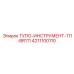 4211100110 ТУПО-ИНСТРУМЕНТ-111-BR111 Epiroc