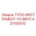 4211100110 ТУПО-ИНСТРУМЕНТ-111-BR111 Epiroc