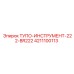 4211100113 ТУПО-ИНСТРУМЕНТ-222-BR222 Epiroc