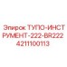 4211100113 ТУПО-ИНСТРУМЕНТ-222-BR222 Epiroc