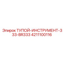 4211100116 ТУПОЙ-ИНСТРУМЕНТ-333-BR333 Epiroc