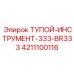 4211100116 ТУПОЙ-ИНСТРУМЕНТ-333-BR333 Epiroc