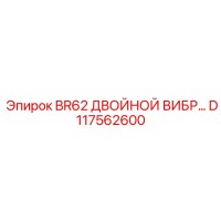 D117562600 BR62 ДВОЙНОЙ ВИБР… Epiroc