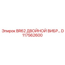 D117562600 BR62 ДВОЙНОЙ ВИБР… Epiroc