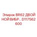D117562600 BR62 ДВОЙНОЙ ВИБР… Epiroc
